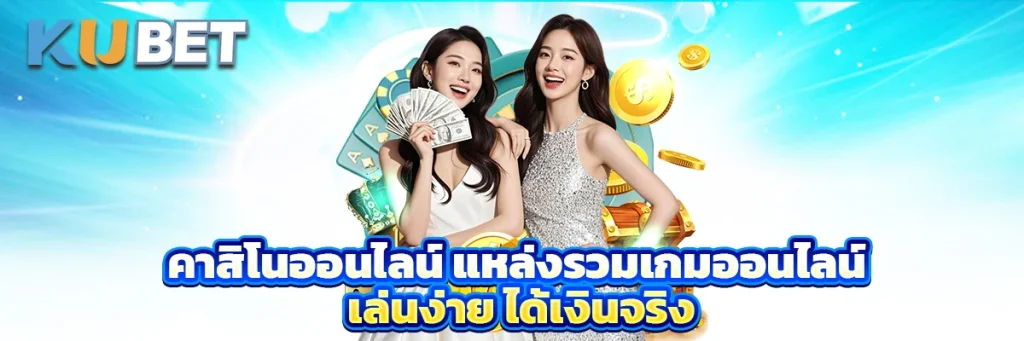 คาสิโนออนไลน์