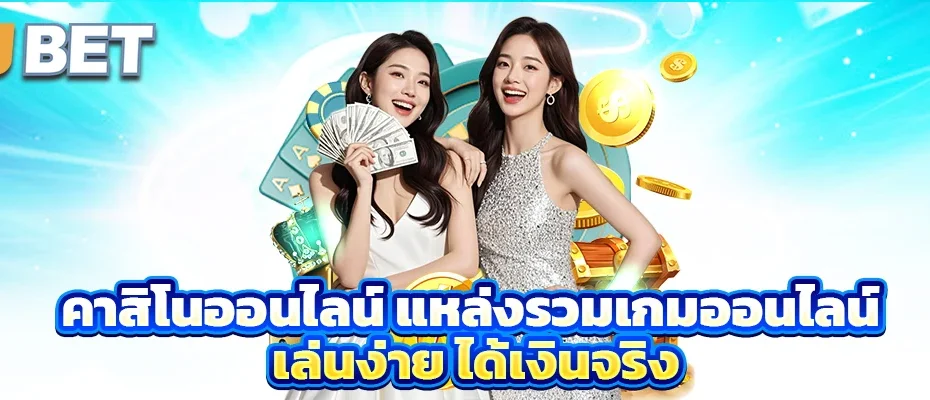 คาสิโนออนไลน์