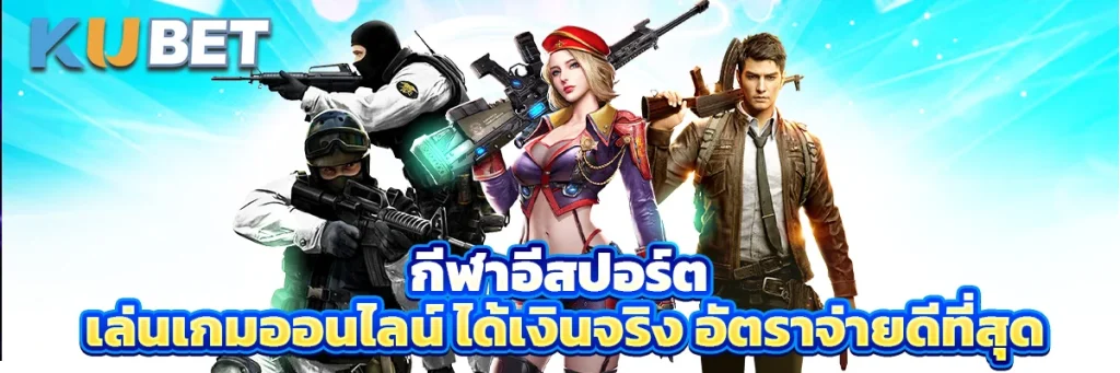 กีฬาอีสปอร์ต