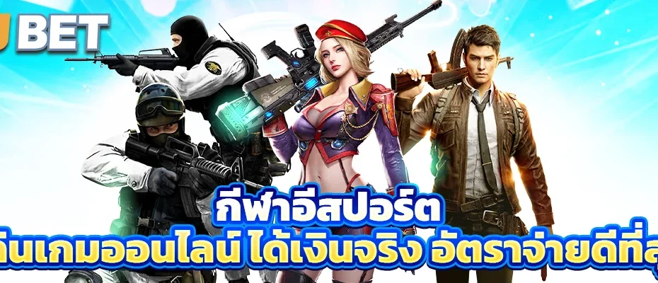 กีฬาอีสปอร์ต