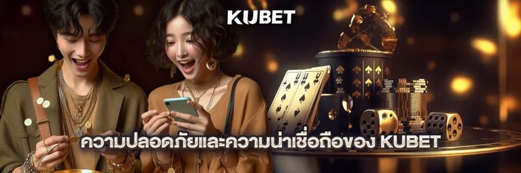 ความปลอดภัยและความน่าเชื่อถือของ KUBET