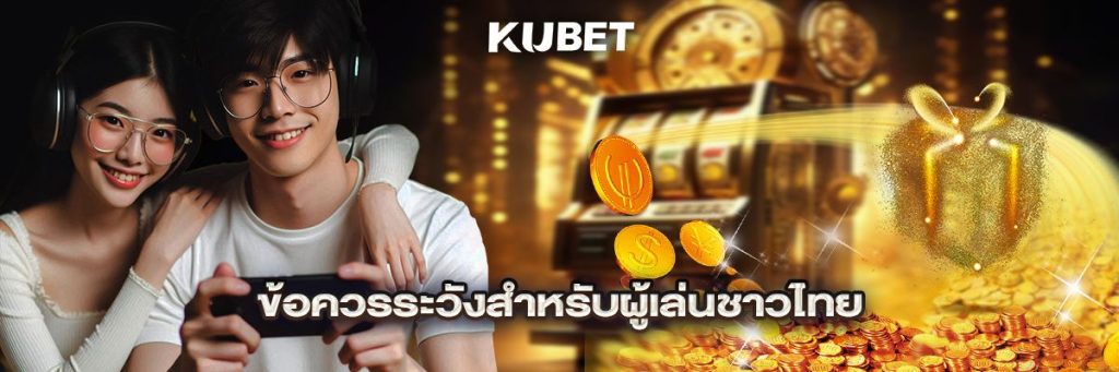 ข้อควรระวังสำหรับผู้เล่นชาวไทย