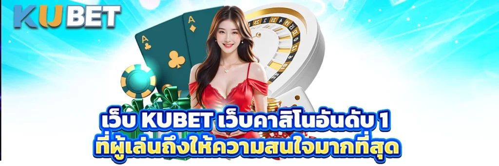 เว็บ kubet