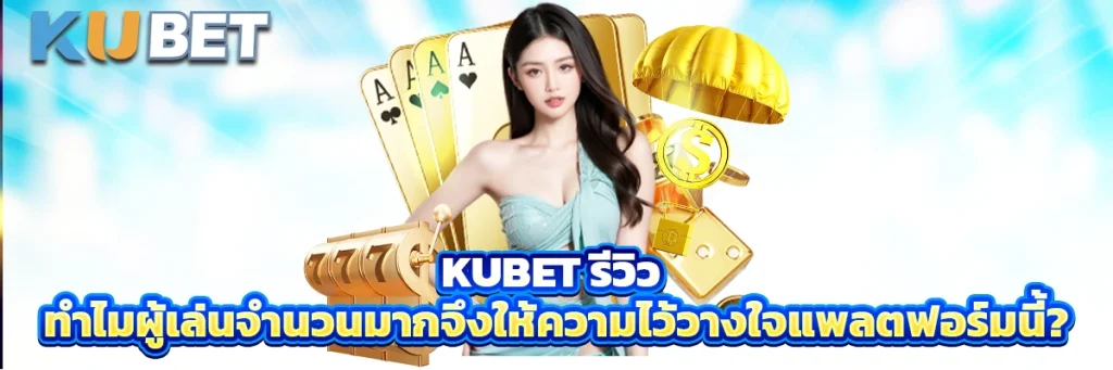 Kubet รีวิว