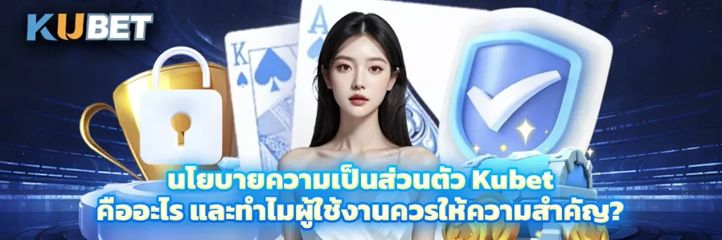 นโยบายความเป็นส่วนตัว kubet