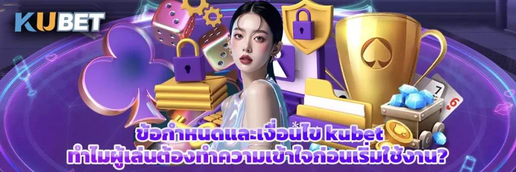 ข้อกำหนดและเงื่อนไข kubet