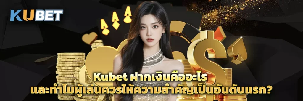 Kubet ฝากเงิน