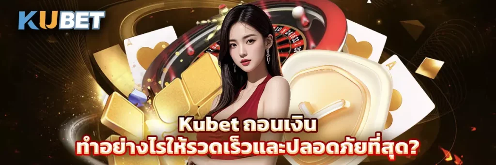 Kubet ถอนเงิน