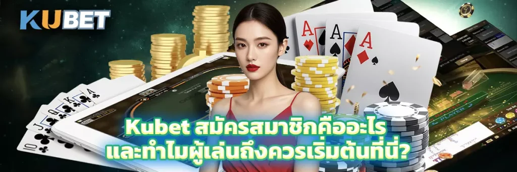Kubet สมัครสมาชิก