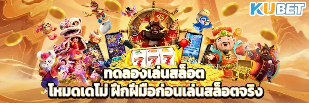 ทดลองเล่นสล็อต