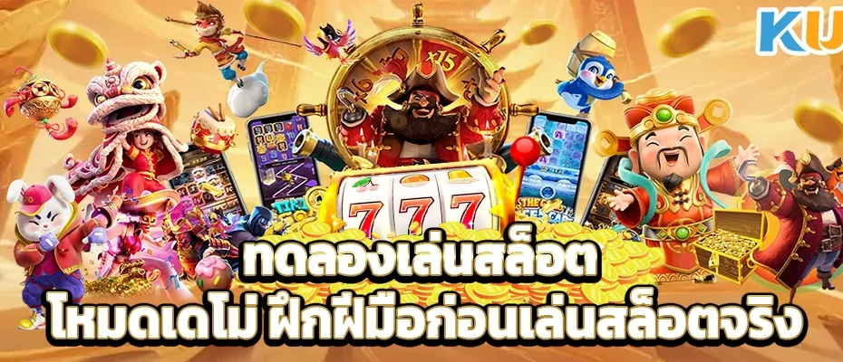 ทดลองเล่นสล็อต