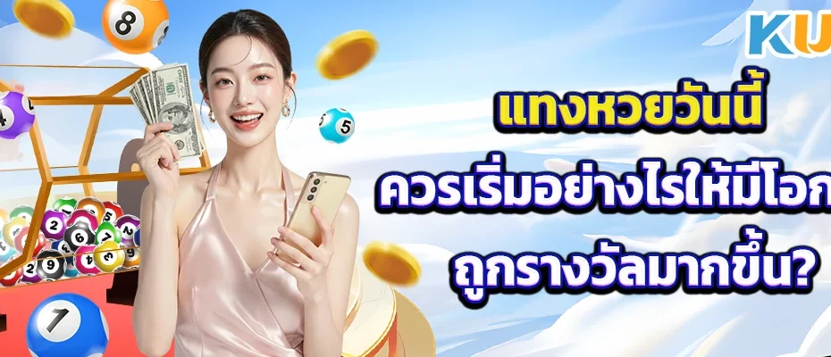 หวยวันนี้