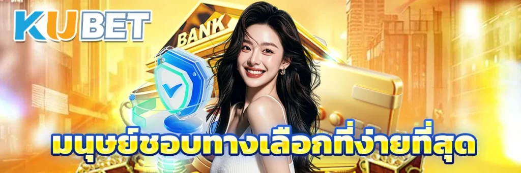 มนุษย์ชอบทางเลือกที่ง่ายที่สุด