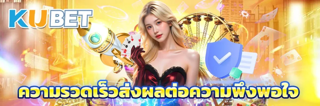 ความรวดเร็วส่งผลต่อความพึงพอใจ