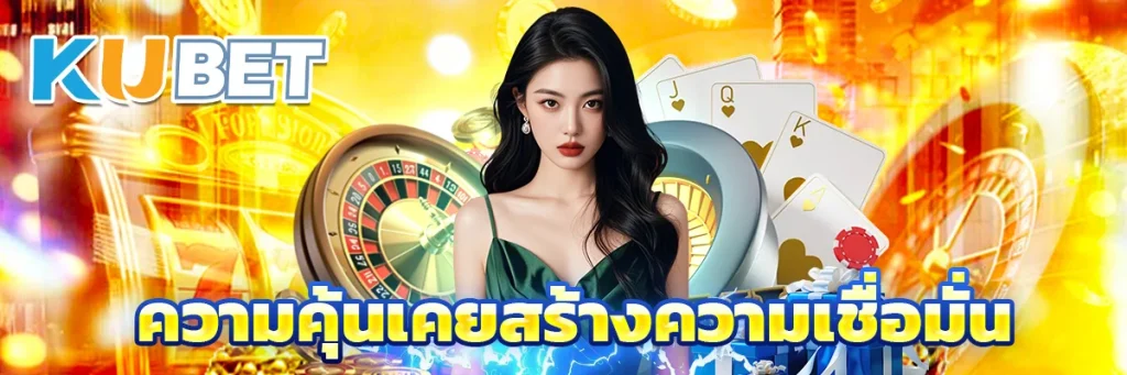 ความคุ้นเคยสร้างความเชื่อมั่น