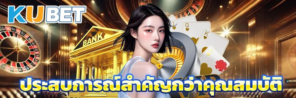 ประสบการณ์สำคัญกว่าคุณสมบัติ