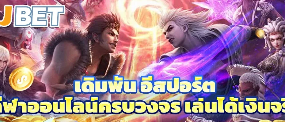 เดิมพัน อีสปอร์ต