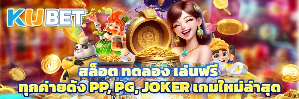 สล็อต ทดลอง