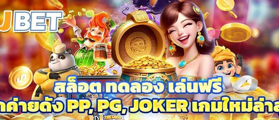 สล็อต ทดลอง