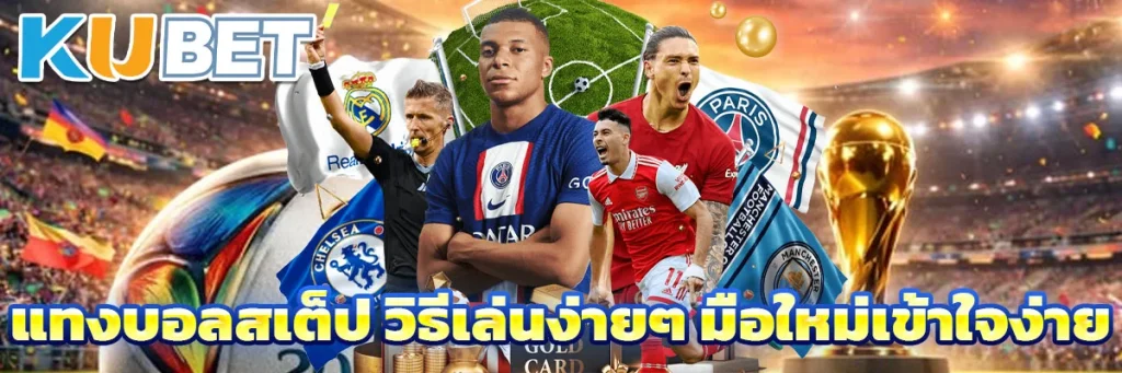 แทงบอลสเต็ป