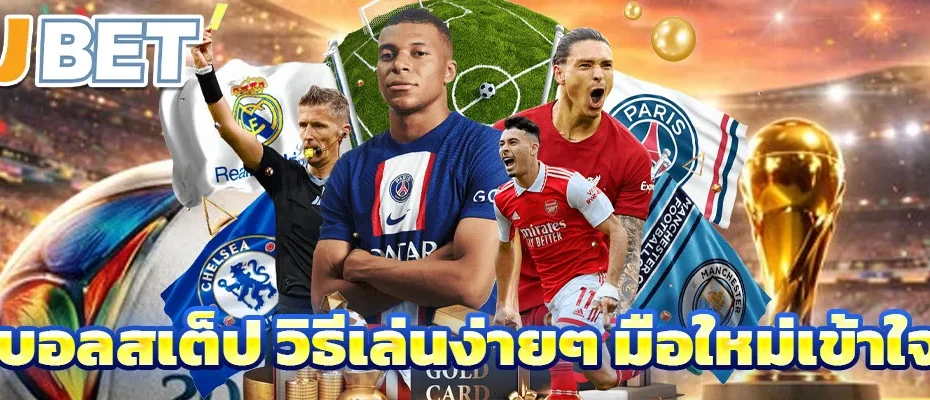 แทงบอลสเต็ป