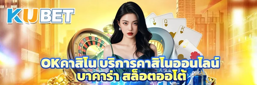 okคาสิโน
