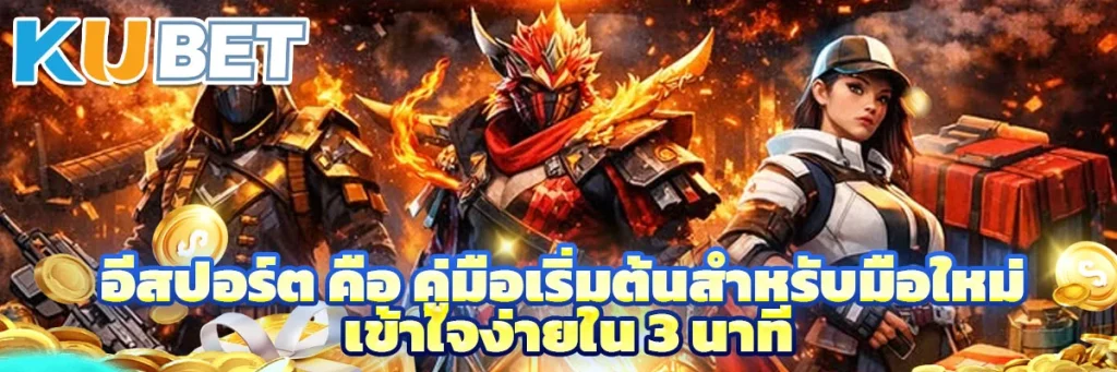 อีสปอร์ต คือ