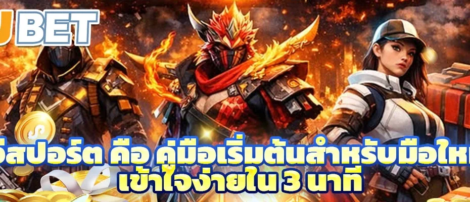อีสปอร์ต คือ