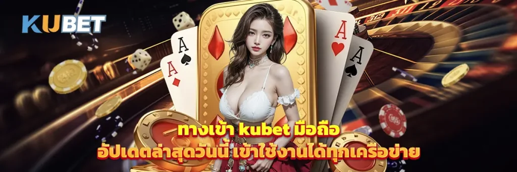 ทางเข้า kubet