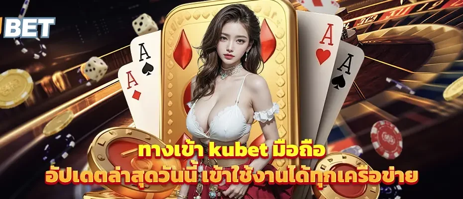 ทางเข้า kubet