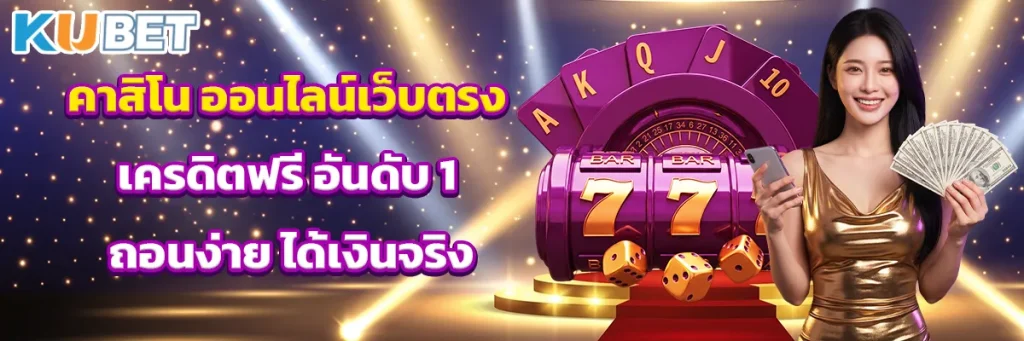 คาสิโน ออนไลน์เว็บตรง