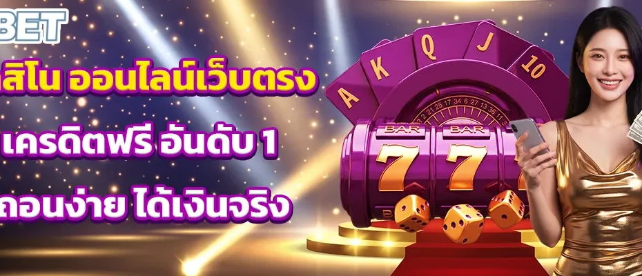 คาสิโน ออนไลน์เว็บตรง
