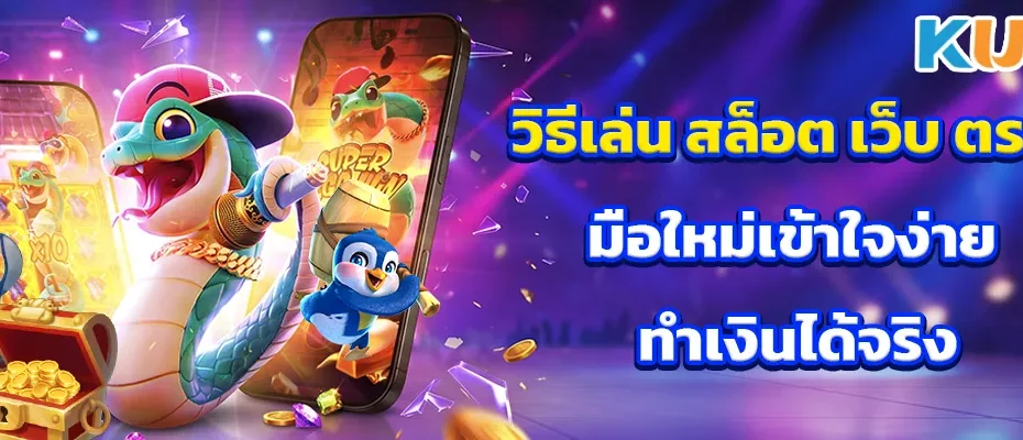สล็อต เว็บ ตรง