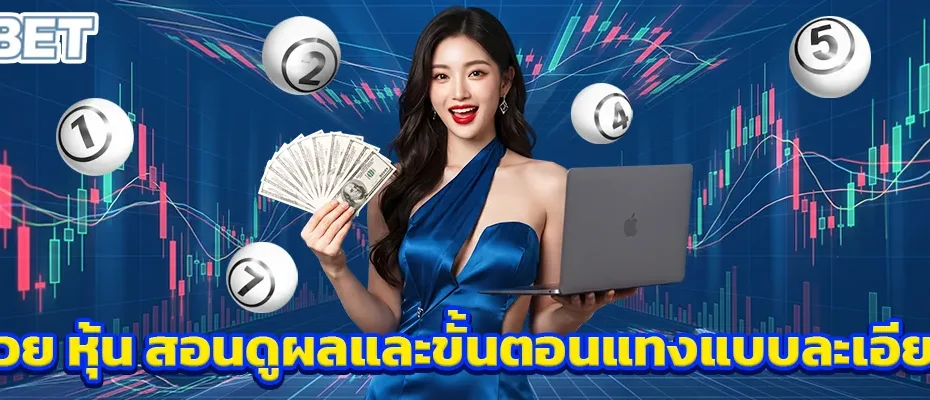 หวย หุ้น