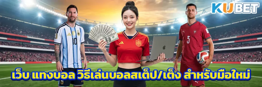 เว็บ แทงบอล
