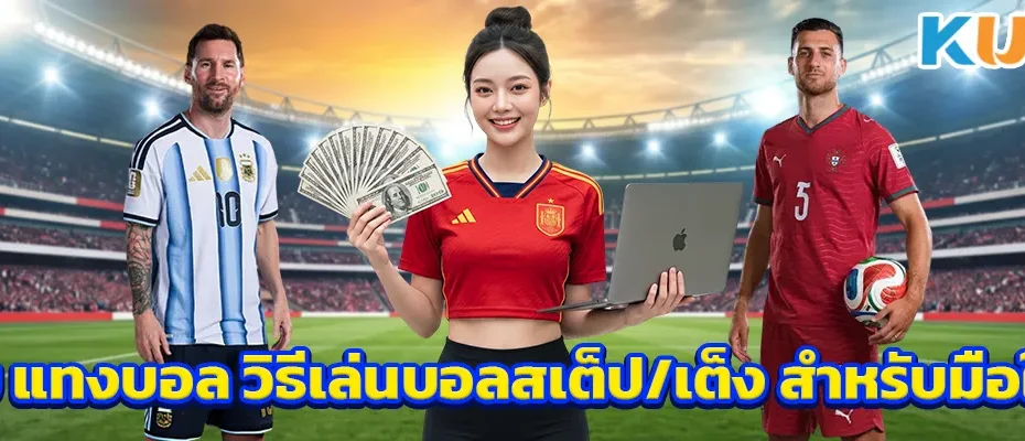 เว็บ แทงบอล